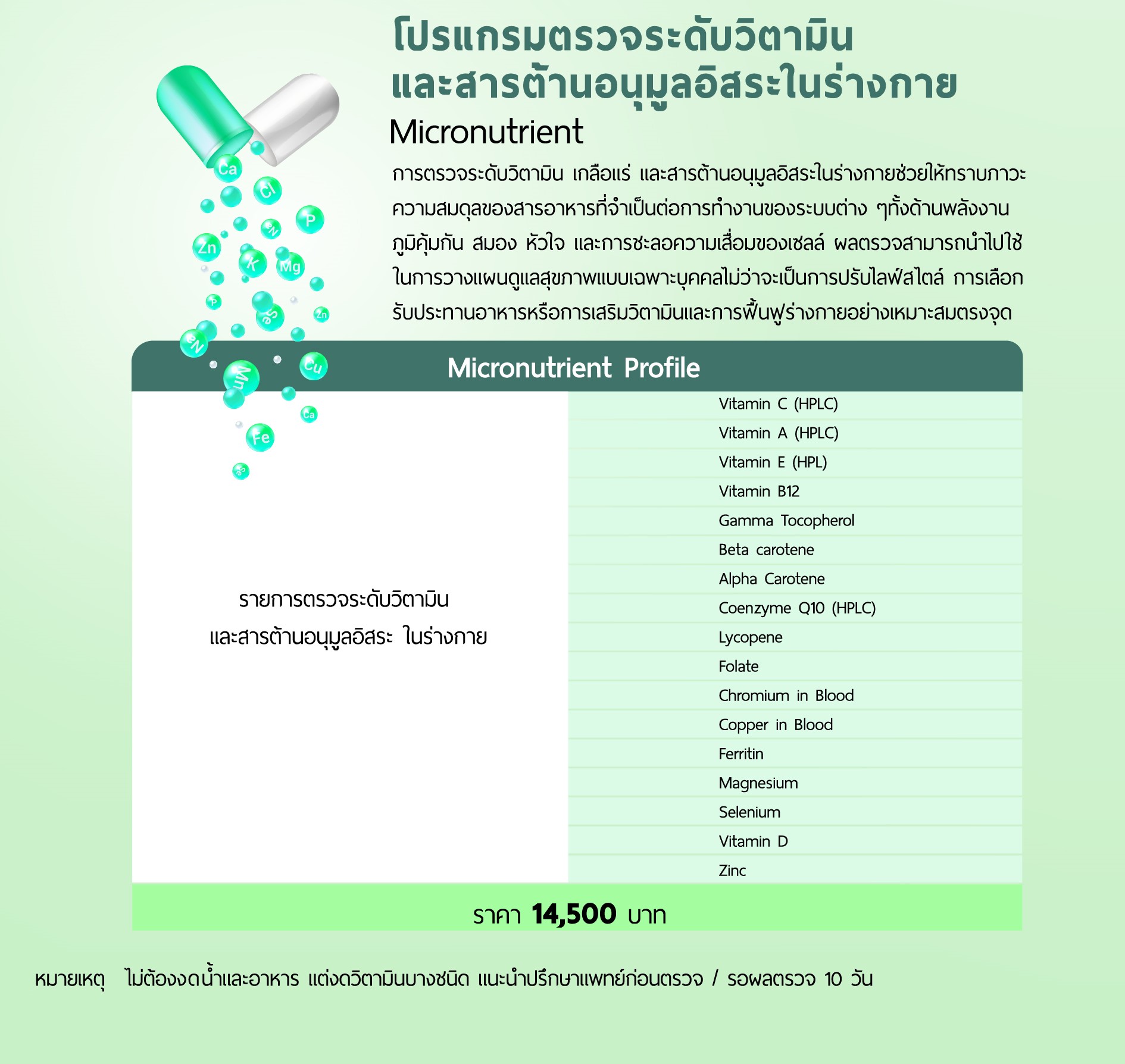 โปรแกรมตรวจระดับวิตามิน และสารต้านอนุมูลอิสระ ในร่างกาย Micronutrient